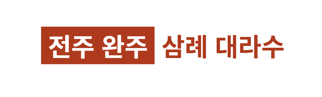 전주 완주 삼례 대라수