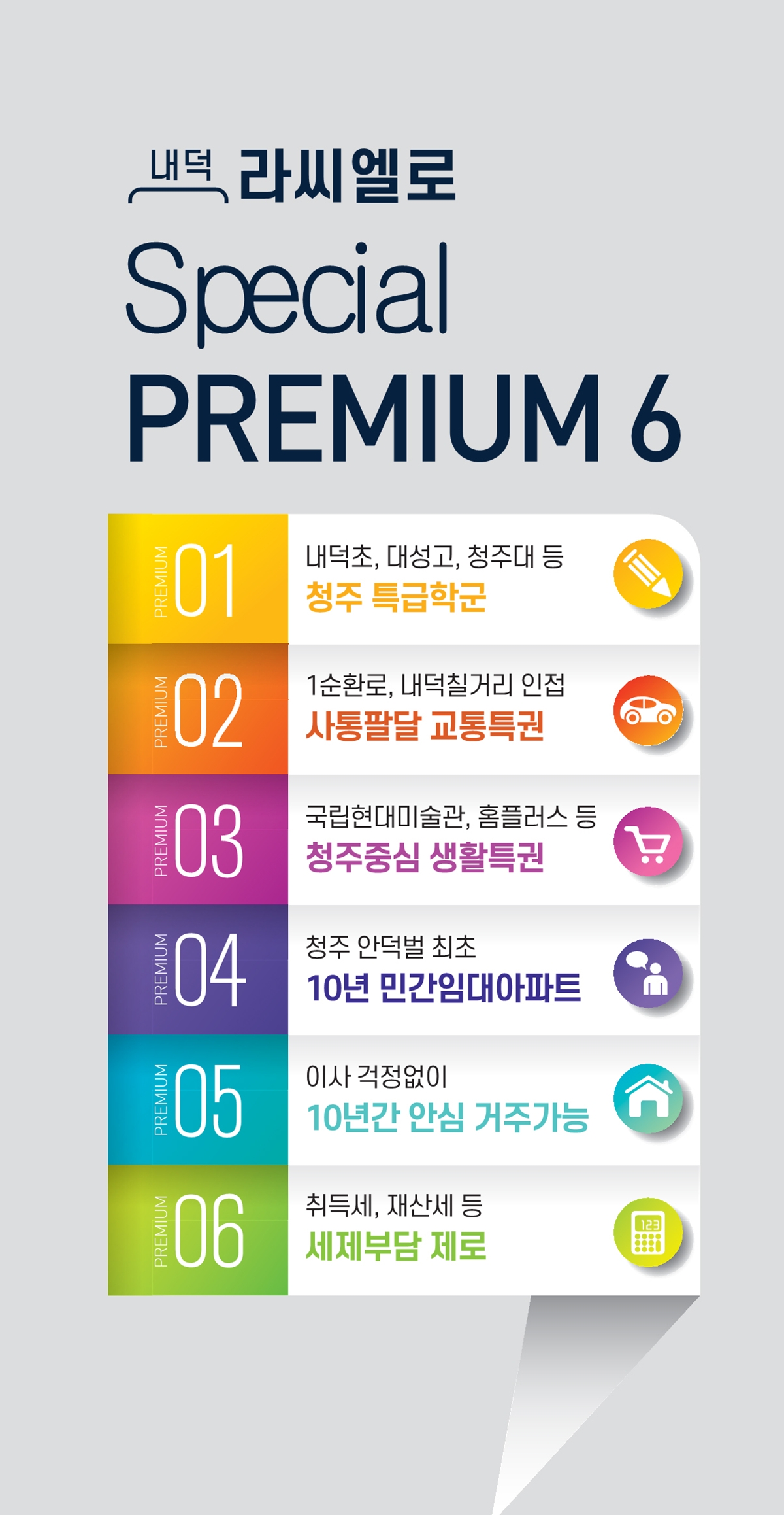 청주 라씨엘로 프리미엄.jpg