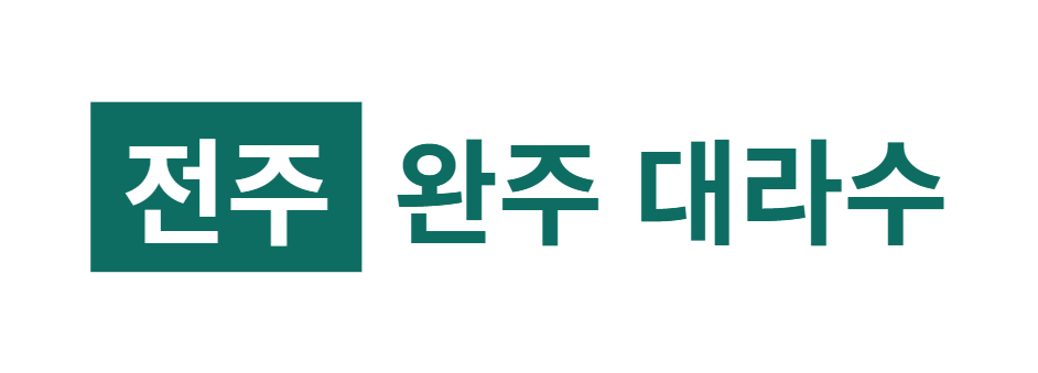전주 완주 대라수