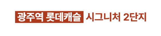 광주역 롯데캐슬 시그니처 2단지